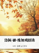 洛佩·德·维加戏剧选