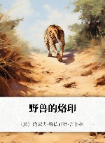 野兽的烙印