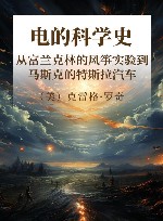 电的科学史 从富兰克林的风筝实验到马斯克的特斯拉汽车