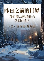 昨日之前的世界 我们能从传统社会学到什么? 第2版封面