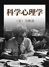 科学心理学