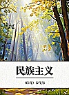 民族主义封面