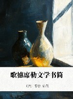 歌德席勒文学书简