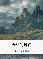无尽的逃亡