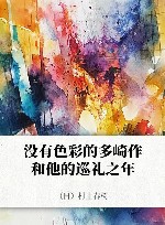 没有色彩的多崎作和他的巡礼之年