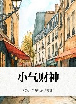 小气财神 封面