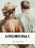 自封伯爵的美国人