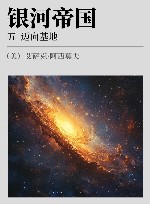 银河帝国  5  迈向基地