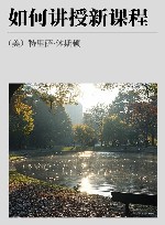 如何讲授新课程