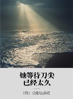 她等待刀尖已经太久