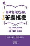 高考古诗文阅读答题模板