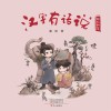 汉字有话说 动植物篇封面
