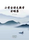 小学古诗文教学方略集