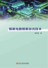 模拟电路模拟仿真技术封面