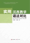 实用汉西教学语法对比封面