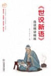 世说新语选读精讲精练