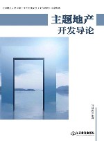 主题地产开发导论封面