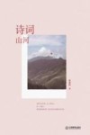 诗词山河