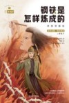 钢铁是怎样炼成的  思维导图版