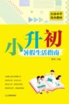 红桂中学校本教材  小升初暑假生活指南