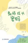 教师成长密码