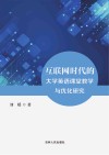 互联网时代的大学英语课堂教学与优化研究
