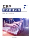 互联网金融管理研究封面