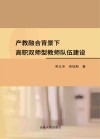 产教融合背景下高职双师型教师队伍建设