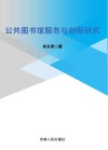 公共图书馆服务与创新研究