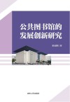 公共图书馆的发展创新研究