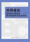共同成长  指向核心素养的高中英语教学活动实践