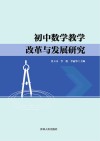 初中数学教学改革与发展研究 封面