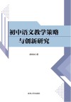 初中语文教学策略与创新研究