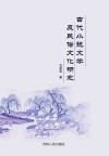 古代小说文学及民俗文化研究