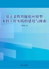 基于柔性智能化应用型本科工程实践的建设与探索封面