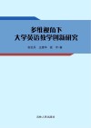 多维视角下大学英语教学创新研究