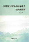 汉语言文学专业教学研究与实践探索