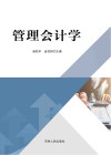 管理会计学