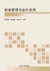 财务管理与会计应用