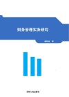 财务管理实务研究