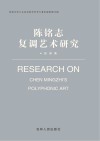 陈铭志复调艺术研究