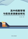 高中档案管理与信息资源建设研究封面