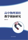高中物理课程教学创新研究