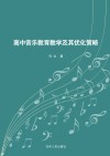 高中音乐教育教学及其优化策略
