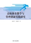 高校体育教学与管理创新实践研究