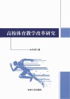 高校体育教学改革研究