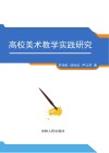 高校美术教学实践研究封面
