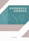 高校英语教师专业发展策略研究