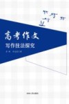 高考作文写作技法探究