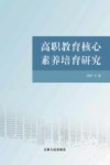 高职教育核心素养培育研究